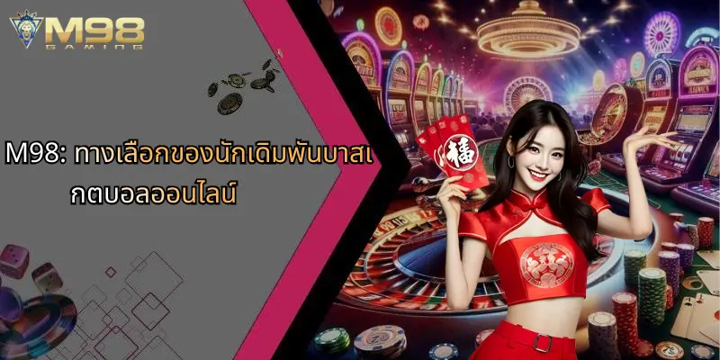 บาสเกตบอลออนไลน์: เจาะลึกโลกแห่งการเดิมพันและกลยุทธ์การเล่นผ่าน M98 3 M98: ทางเลือกของนักเดิมพันบาสเกตบอลออนไลน์