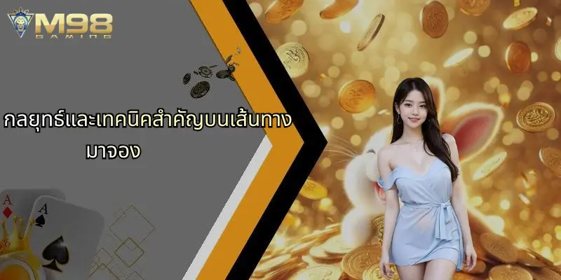 กลยุทธ์และเทคนิคสำคัญบนเส้นทางมาจอง