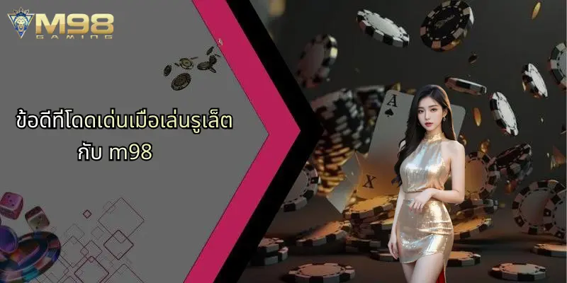 ข้อดีที่โดดเด่นเมื่อเล่นรูเล็ตกับ m98