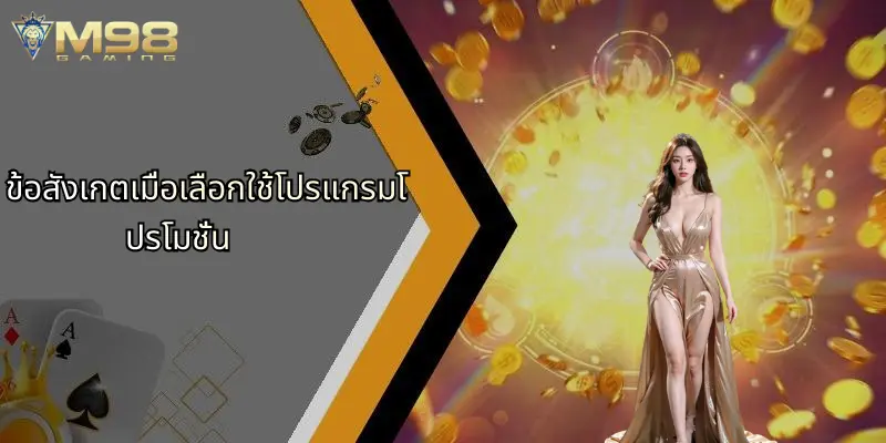 ข้อสังเกตเมื่อเลือกใช้โปรแกรมโปรโมชั่น