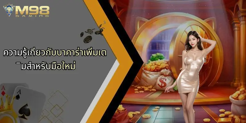 ความรู้เกี่ยวกับบาคาร่าเพิ่มเติมสำหรับมือใหม่