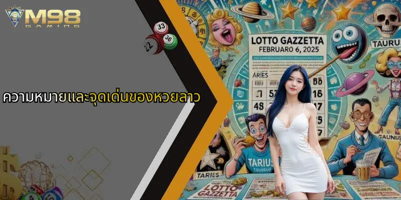 ความหมายและจุดเด่นของหวยลาว