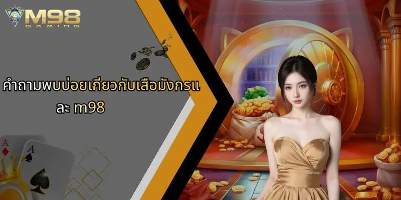 เสือมังกร: เจาะลึกเกมคาสิโนออนไลน์ยอดนิยมพร้อมแนะนำ M98 5 คำถามพบบ่อยเกี่ยวกับเสือมังกรและ m98