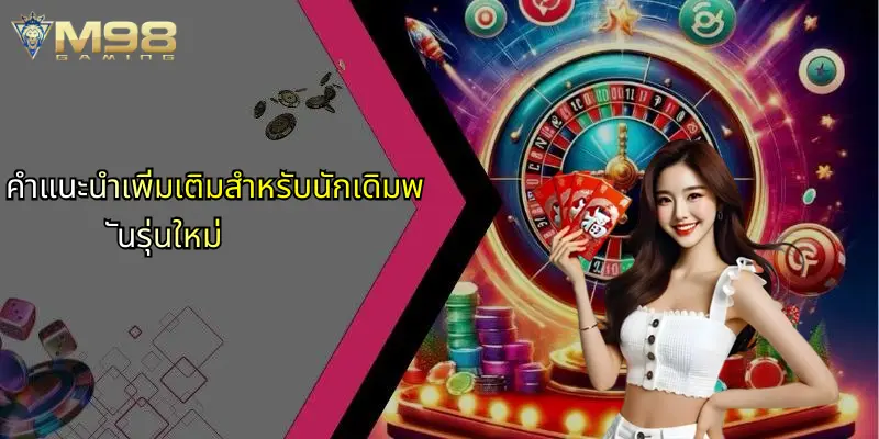 บาสเกตบอลออนไลน์: เจาะลึกโลกแห่งการเดิมพันและกลยุทธ์การเล่นผ่าน M98 5 คำแนะนำเพิ่มเติมสำหรับนักเดิมพันรุ่นใหม่