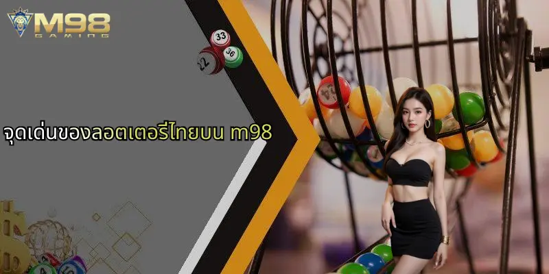 จุดเด่นของลอตเตอรี่ไทยบน m98