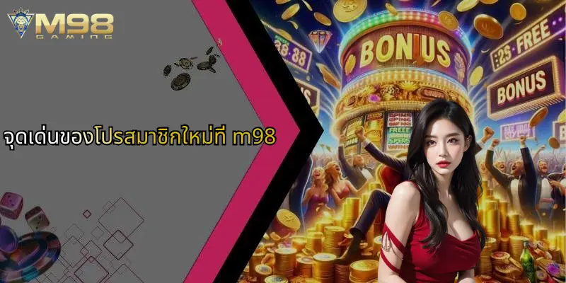 จุดเด่นของโปรสมาชิกใหม่ที่ m98