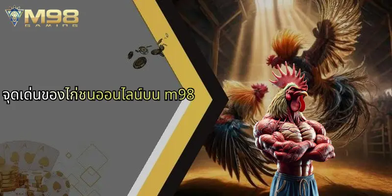 จุดเด่นของไก่ชนออนไลน์บน m98