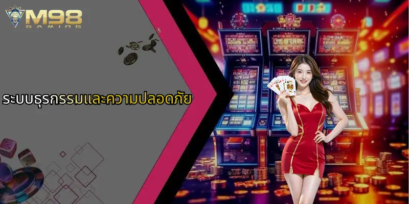 ระบบธุรกรรมและความปลอดภัย