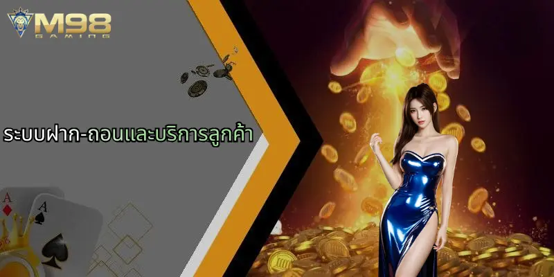 แนะนำ M98: ศูนย์รวมความบันเทิงคาสิโนและเดิมพันกีฬาครบวงจร 2 ระบบฝาก-ถอนและบริการลูกค้า