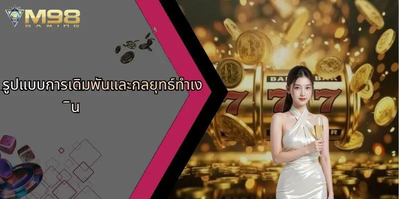 รูปแบบการเดิมพันและกลยุทธ์ทำเงิน