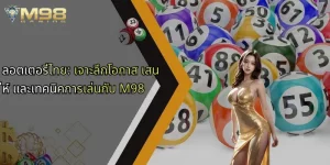 ลอตเตอรี่ไทย-เจาะลึกโอกาส-เสน่ห์-และเทคนิคการเล่นกับ-m98