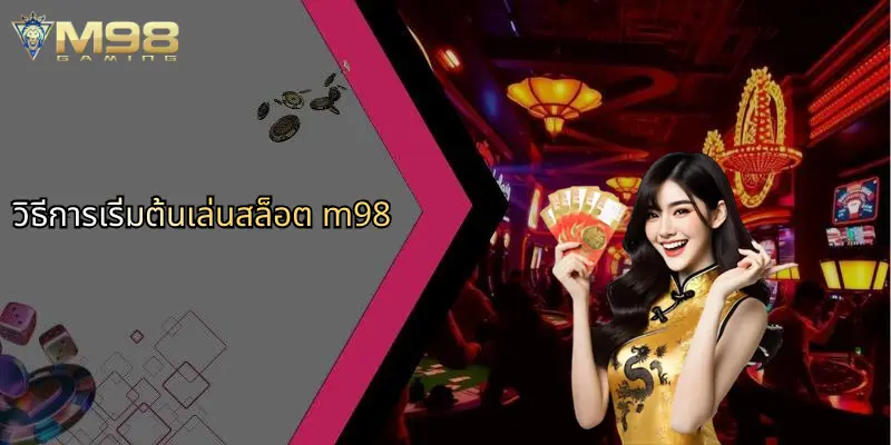 วิธีการเริ่มต้นเล่นสล็อต m98