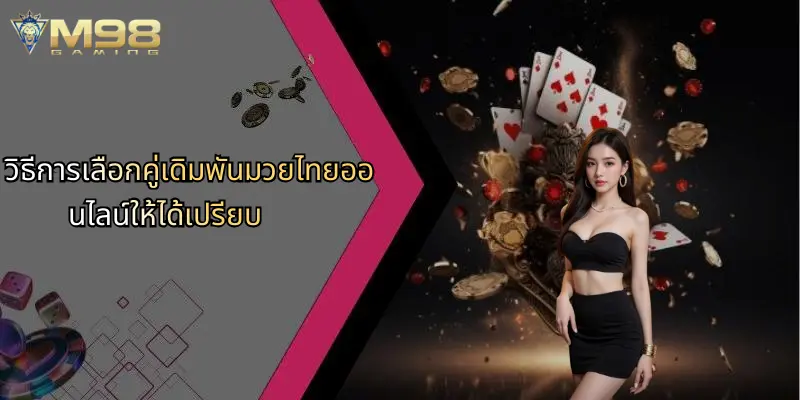 วิธีการเลือกคู่เดิมพันมวยไทยออนไลน์ให้ได้เปรียบ