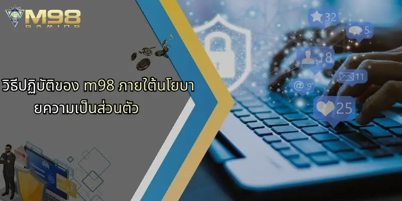 วิธีปฏิบัติของ m98 ภายใต้นโยบายความเป็นส่วนตัว