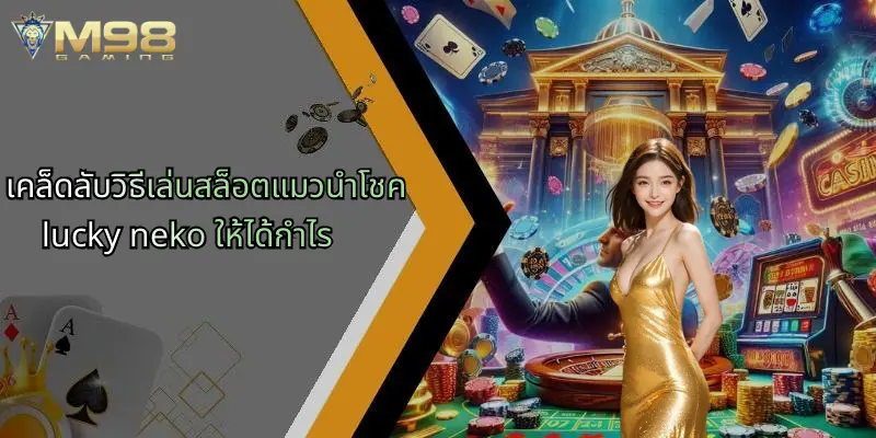 เคล็ดลับวิธีเล่นสล็อตแมวนำโชค lucky neko ให้ได้กำไร