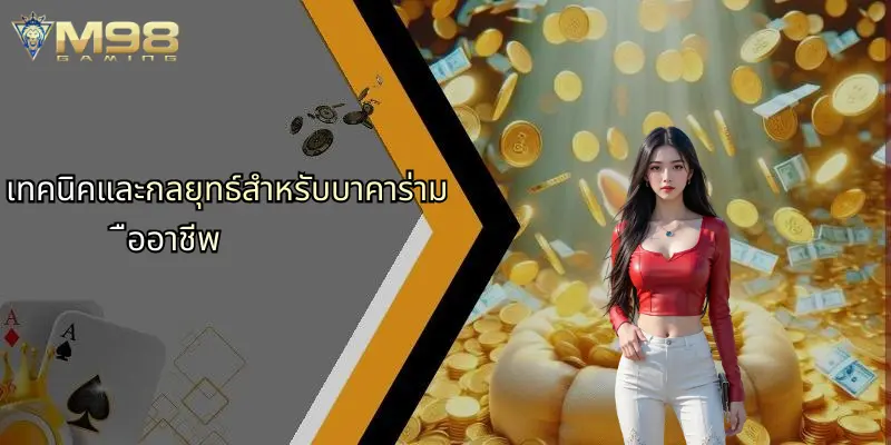 เทคนิคและกลยุทธ์สำหรับบาคาร่ามืออาชีพ