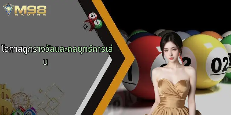 โอกาสถูกรางวัลและกลยุทธ์การเล่น